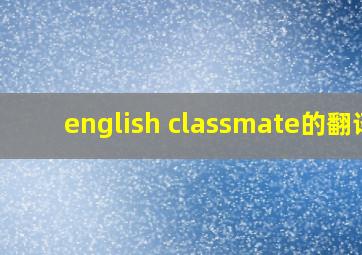 english classmate的翻译